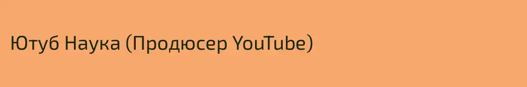 Ютуб Наука (Продюсер YouTube)